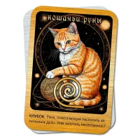 Магическая карта Кошачьи руны - Клубок YAN768