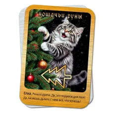 Магическая карта Кошачьи руны - Ёлка YAN772