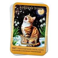 Магическая карта Кошачьи руны - Март YAN773