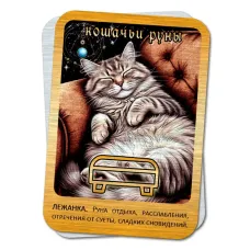 Магическая карта Кошачьи руны - Лежанка YAN778
