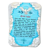 Металлическая карта с молитвой Отче наш YAN790