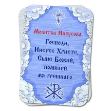 Металлическая карта с молитвой Иисусова YAN791