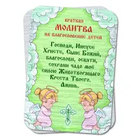 Металлическая карта с молитвой На благословение детей YAN792