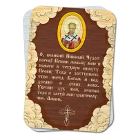Металлическая карта с молитвой Николаю Чудотворцу YAN794