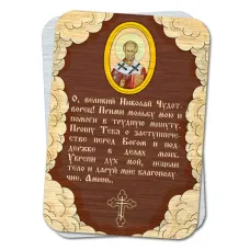 Металлическая карта с молитвой Николаю Чудотворцу YAN794