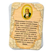 Металлическая карта с молитвой Серафиму Саровскому о защите от зла YAN798