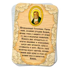 Металлическая карта с молитвой Серафиму Саровскому о защите от зла YAN798