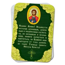 Металлическая карта с молитвой Иоанну Воину YAN803