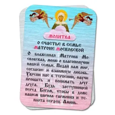 Металлическая карта с молитвой О счастье в семье YAN804