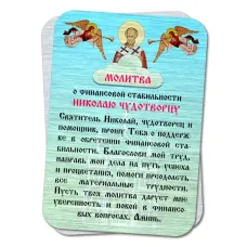 Металлическая карта с молитвой О финансовой стабильности YAN805