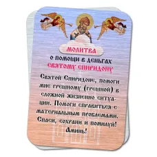 Металлическая карта с молитвой О помощи в деньгах YAN806