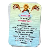 Металлическая карта с молитвой За семью Господу Богу YAN807
