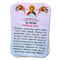 Металлическая карта с молитвой За мужа Господу Богу YAN808