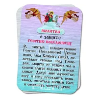 Металлическая карта с молитвой О защите Георгию Победоносцу YAN810