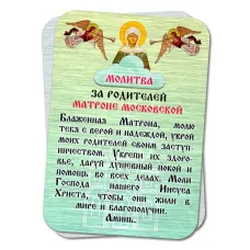 Металлическая карта с молитвой За родителей Святой Матроне YAN811