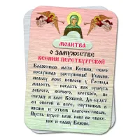 Металлическая карта с молитвой О замужестве Ксении Петербургской YAN812