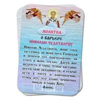 Металлическая карта с молитвой о карьере Николаю Чудотворцу YAN813