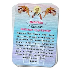 Металлическая карта с молитвой о карьере Николаю Чудотворцу YAN813