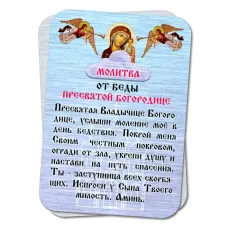 Металлическая карта с молитвой От Беды Пресвятой Богородице YAN814