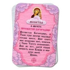 Металлическая карта с молитвой О мечте Пресвятой Богородице YAN815