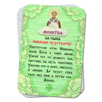 Металлическая карта с молитвой За сына Николай Чудотворцу YAN816