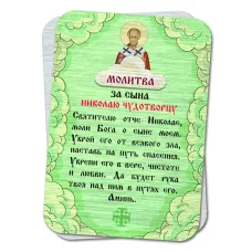 Металлическая карта с молитвой За сына Николай Чудотворцу YAN816