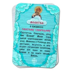 Металлическая карта с молитвой О бизнесе Спиридону Тримифунтскому YAN818