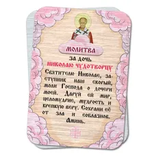 Металлическая карта с молитвой За дочь Николаю Чудотворцу YAN819