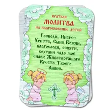 Металлический магнит с молитвой На благословение детей M-YAN792