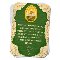 Металлический магнит с молитвой Святой Матроне M-YAN793