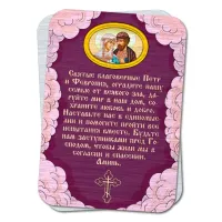 Металлический магнит с молитвой О семье Петру и Февронии M-YAN796