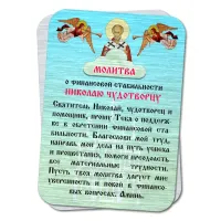 Металлический магнит с молитвой О финансовой стабильности M-YAN805