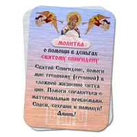 Металлический магнит с молитвой О помощи в деньгах M-YAN806