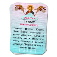 Металлический магнит с молитвой За маму Иисусу Христу M-YAN809