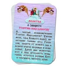 Металлический магнит с молитвой О защите Георгию Победоносцу M-YAN810