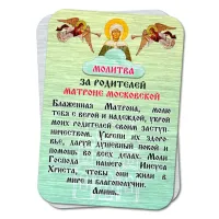 Металлический магнит с молитвой За родителей Святой Матроне M-YAN811