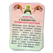 Металлический магнит с молитвой О замужестве Ксении Петербургской M-YAN812
