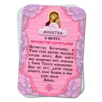 Металлический магнит с молитвой О мечте Пресвятой Богородице M-YAN815