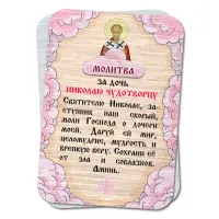 Металлический магнит с молитвой За дочь Николаю Чудотворцу M-YAN819