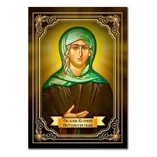 Виниловый магнит Св.блж. Ксения Петербургская MI134