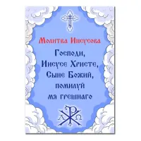 Виниловый магнит с молитвой Иисусова MI139