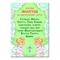 Виниловый магнит с молитвой На благословение детей MI140