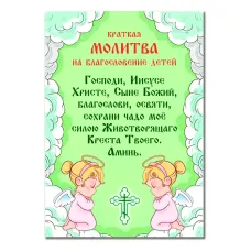 Виниловый магнит с молитвой На благословение детей MI140