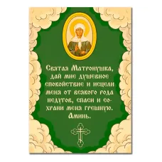 Виниловый магнит с молитвой Святой Матроне MI141