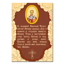 Виниловый магнит с молитвой Николаю Чудотворцу MI142