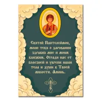 Виниловый магнит с молитвой Прошение Святому Пантелеймону о здравии MI143