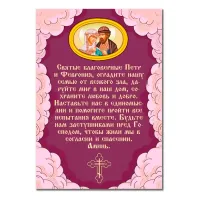 Виниловый магнит с молитвой О семье Петру и Февронии MI144