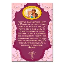 Виниловый магнит с молитвой О семье Петру и Февронии MI144