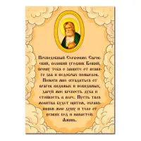 Виниловый магнит с молитвой Серафиму Саровскому о защите от зла MI146