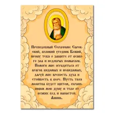 Виниловый магнит с молитвой Серафиму Саровскому о защите от зла MI146